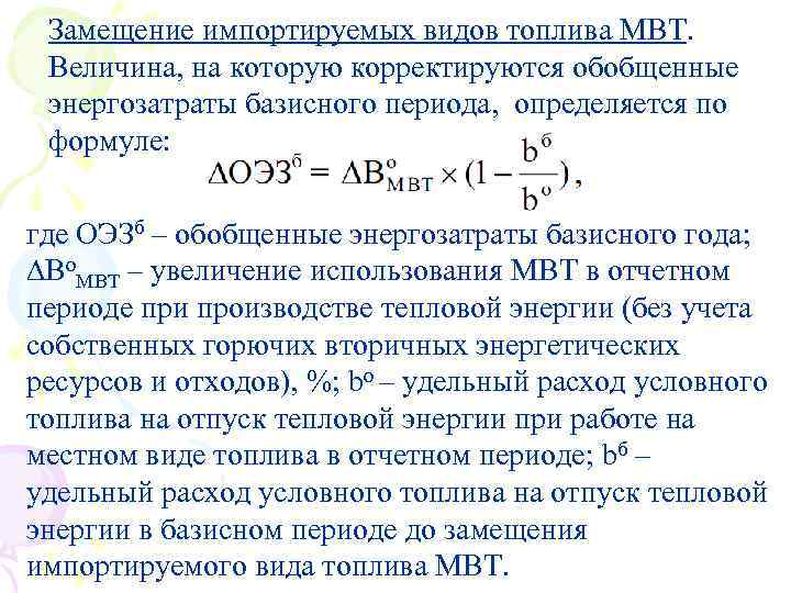 Замещение импортируемых видов топлива МВТ. Величина, на которую корректируются обобщенные энергозатраты базисного периода, определяется