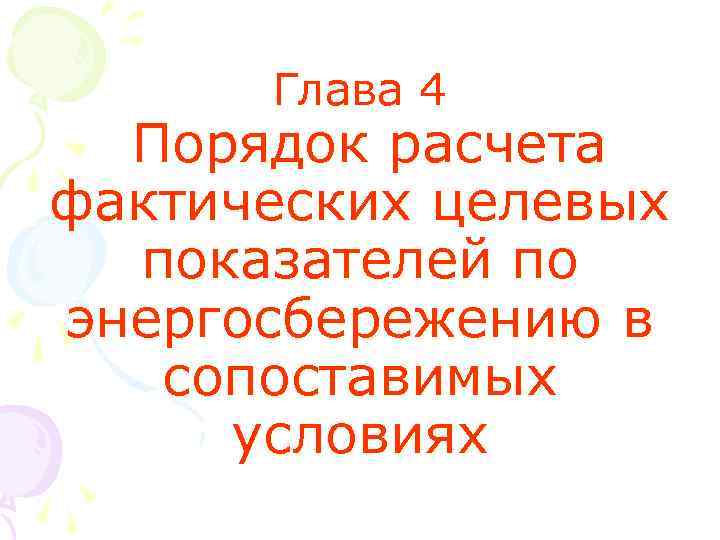 Глава 4 Порядок расчета фактических целевых показателей по энергосбережению в сопоставимых условиях 