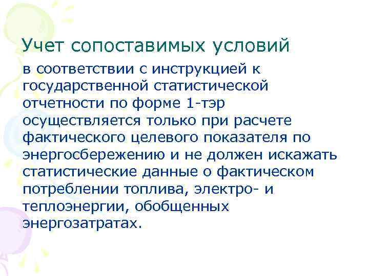 Учет сопоставимых условий в соответствии с инструкцией к государственной статистической отчетности по форме 1