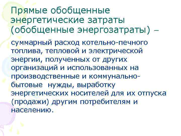Прямые обобщенные энергетические затраты (обобщенные энергозатраты) суммарный расход котельно-печного топлива, тепловой и электрической энергии,