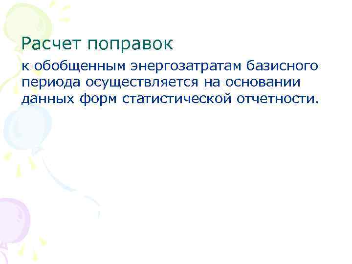 Расчет поправок к обобщенным энергозатратам базисного периода осуществляется на основании данных форм статистической отчетности.
