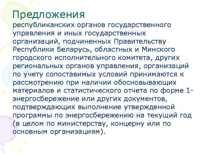 Предложения республиканских органов государственного управления и иных государственных организаций, подчиненных Правительству Республики Беларусь, областных
