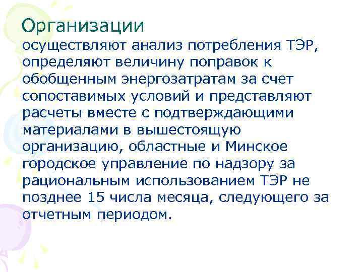 Организации осуществляют анализ потребления ТЭР, определяют величину поправок к обобщенным энергозатратам за счет сопоставимых