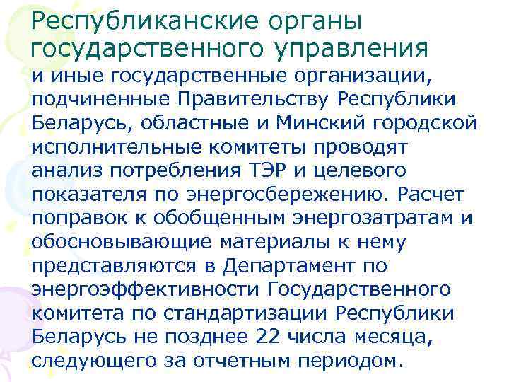 Республиканские органы государственного управления и иные государственные организации, подчиненные Правительству Республики Беларусь, областные и