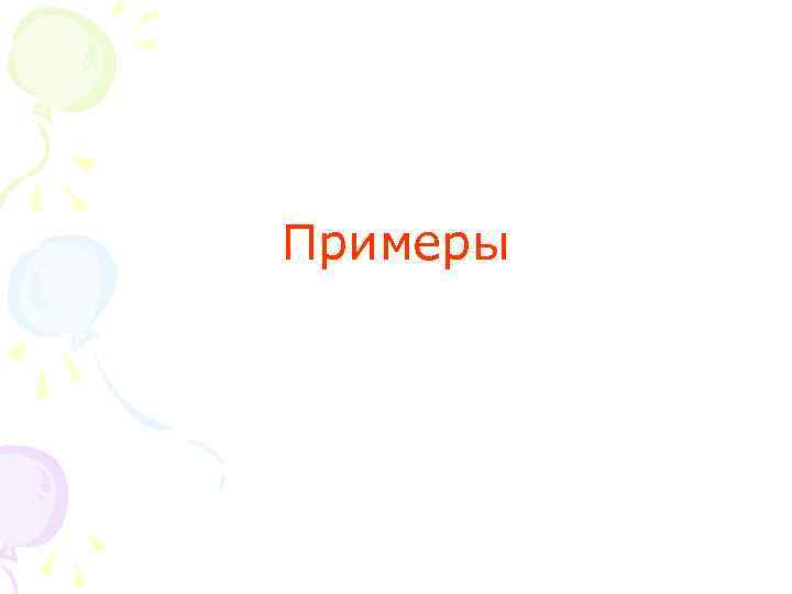 Примеры 