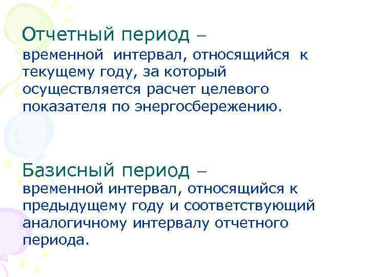 Отчетный период временной интервал, относящийся к текущему году, за который осуществляется расчет целевого показателя