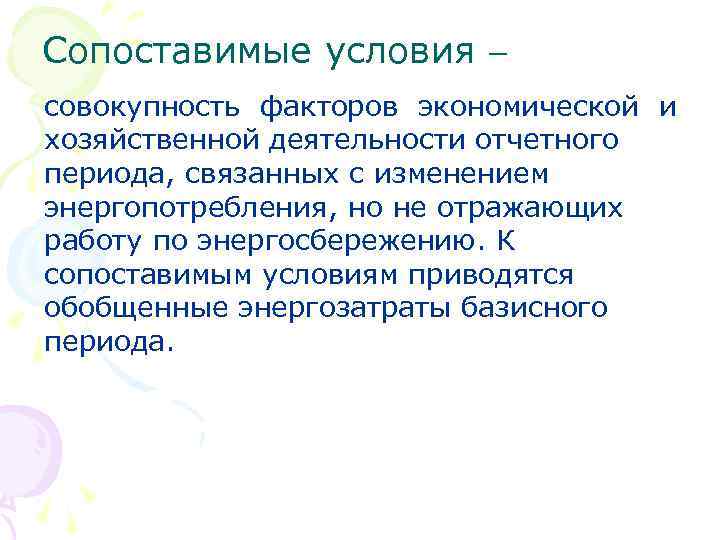 Сопоставимые условия совокупность факторов экономической и хозяйственной деятельности отчетного периода, связанных с изменением энергопотребления,