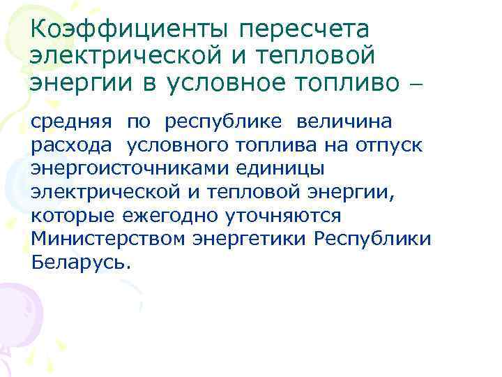 Коэффициенты пересчета электрической и тепловой энергии в условное топливо средняя по республике величина расхода