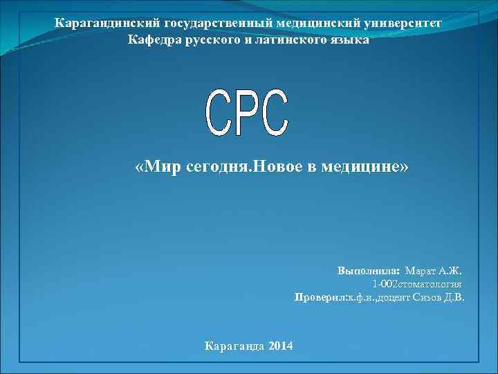 Карагандинский государственный медицинский университет Кафедра русского и латинского языка «Мир сегодня. Новое в медицине»