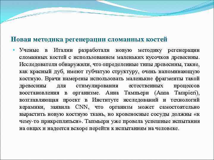 Новая методика регенерации сломанных костей • Ученые в Италии разработали новую методику регенерации сломанных