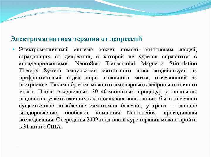 Электромагнитная терапия от депрессий • Электромагнитный «шлем» может помочь миллионам людей, страдающих от депрессии,