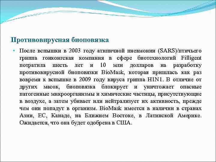 Противовирусная биоповязка • После вспышки в 2003 году атипичной пневмонии (SARS)/птичьего гриппа гонконгская компания