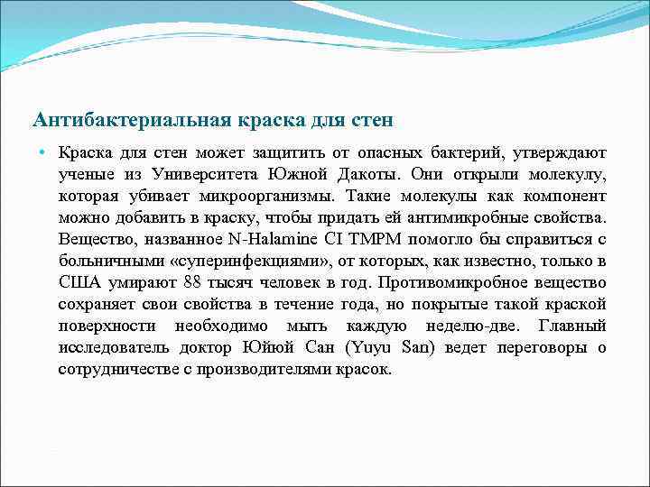 Антибактериальная краска для стен • Краска для стен может защитить от опасных бактерий, утверждают