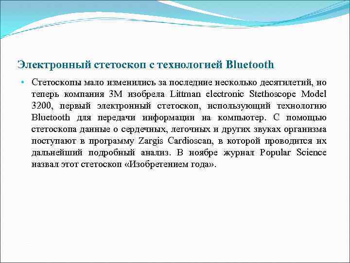 Электронный стетоскоп с технологией Bluetooth • Стетоскопы мало изменились за последние несколько десятилетий, но
