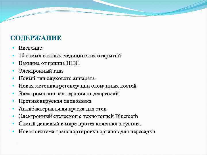 СОДЕРЖАНИЕ • • • Введение 10 самых важных медицинских открытий Вакцина от гриппа H