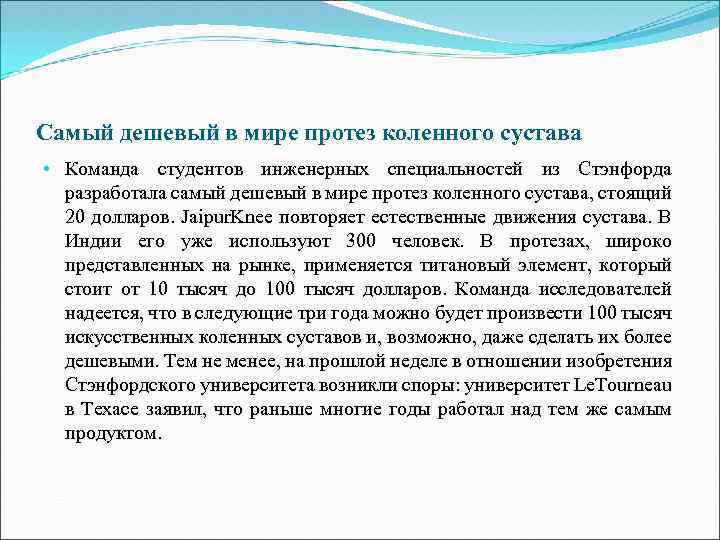 Самый дешевый в мире протез коленного сустава • Команда студентов инженерных специальностей из Стэнфорда