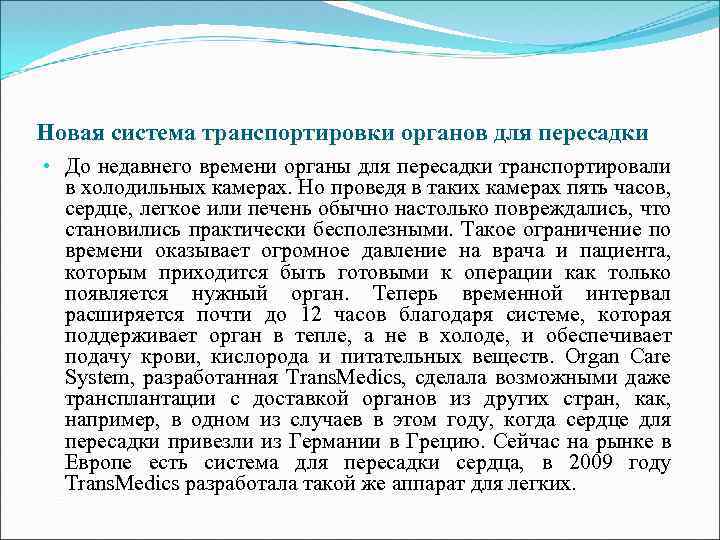 Новая система транспортировки органов для пересадки • До недавнего времени органы для пересадки транспортировали