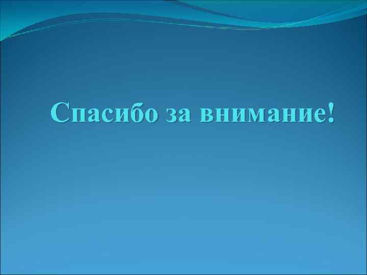 Спасибо за внимание! 