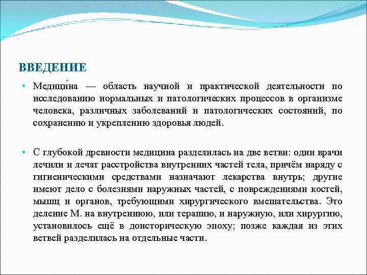 ВВЕДЕНИЕ • Медици на — область научной и практической деятельности по исследованию нормальных и