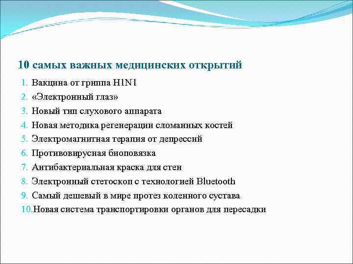 10 самых важных медицинских открытий 1. Вакцина от гриппа H 1 N 1 2.