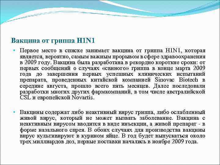 Вакцина от гриппа H 1 N 1 • Первое место в списке занимает вакцина