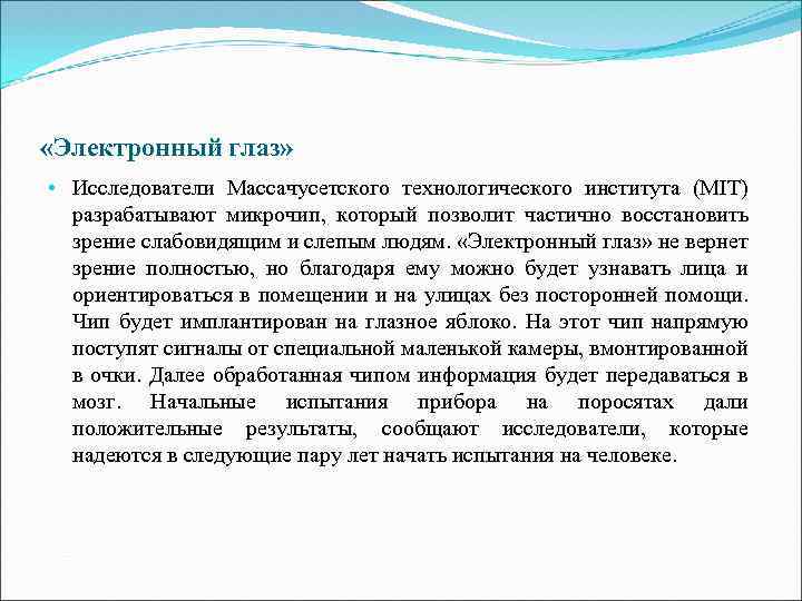  «Электронный глаз» • Исследователи Массачусетского технологического института (MIT) разрабатывают микрочип, который позволит частично