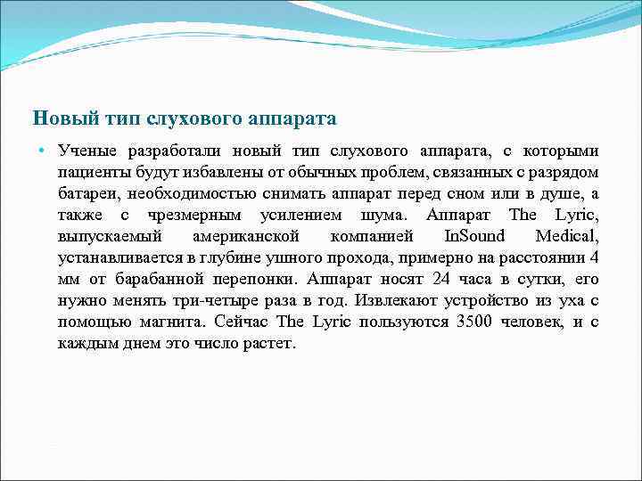 Новый тип слухового аппарата • Ученые разработали новый тип слухового аппарата, с которыми пациенты