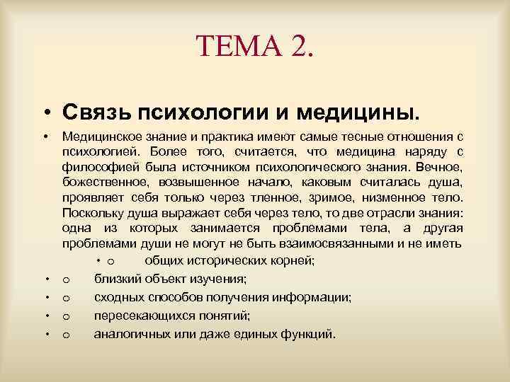 ТЕМА 2. • Связь психологии и медицины. • • • Медицинское знание и практика
