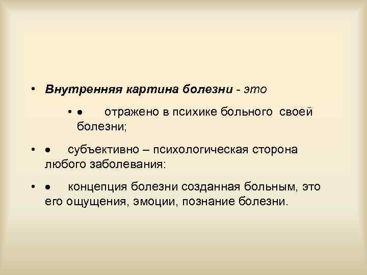 Сторона внутренней картины здоровья которая представляет переживание