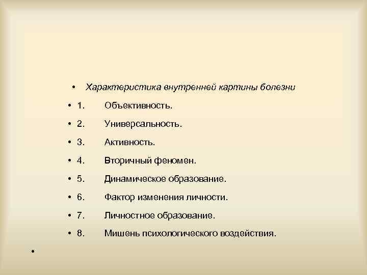 Внутренняя картина здоровья. Характеристика внутренней картины болезни. Базовые характеристики внутренней картины болезни. Факторы внутренней картины болезни. Факторы влияющие на формирование внутренней картины болезни.