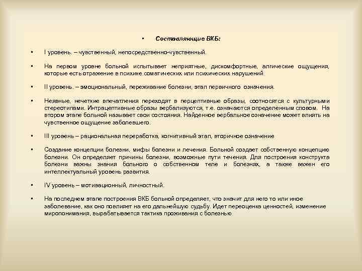  • Составляющие ВКБ: • I уровень. – чувственный, непосредственно-чувственный. • На первом уровне