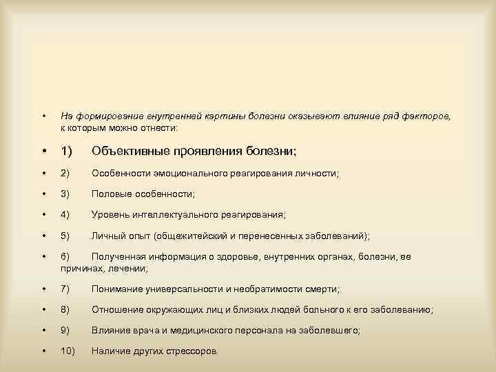  • На формирование внутренней картины болезни оказывают влияние ряд факторов, к которым можно