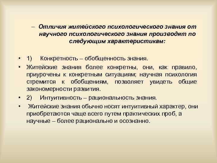 – Отличия житейского психологического знания от научного психологического знания производят по следующим характеристикам: •