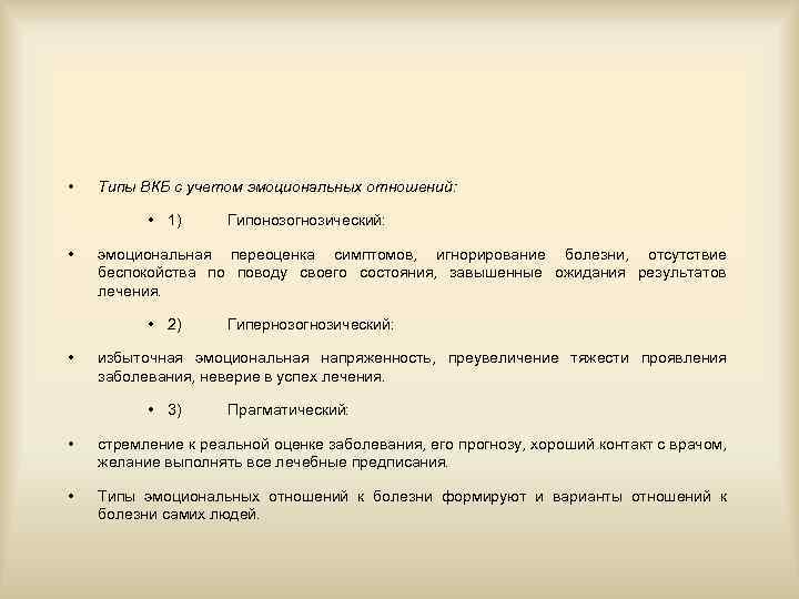 Типы внутренней картины болезни. Типы ВКБ В психологии. Гипонозогнозический Тип реагирования на болезнь. Благоприятные типы ВКБ.