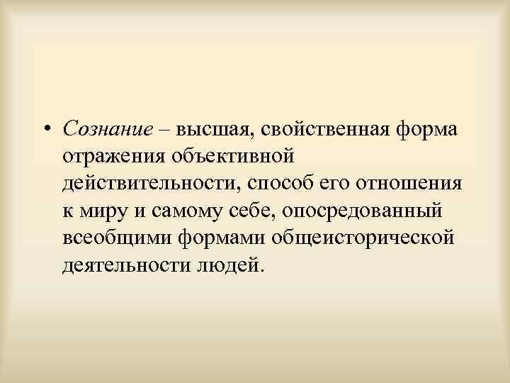  • Сознание – высшая, свойственная форма отражения объективной действительности, способ его отношения к