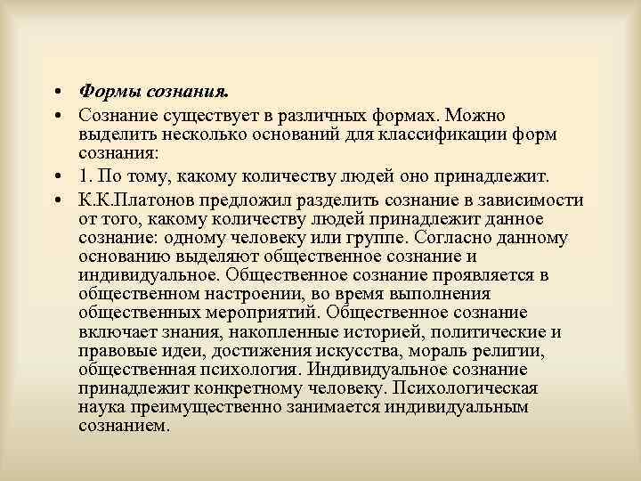  • Формы сознания. • Сознание существует в различных формах. Можно выделить несколько оснований
