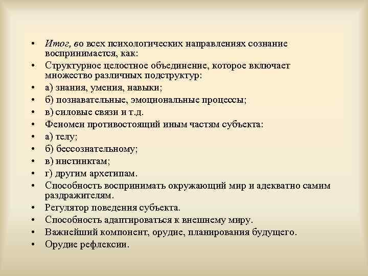  • Итог, во всех психологических направлениях сознание воспринимается, как: • Структурное целостное объединение,