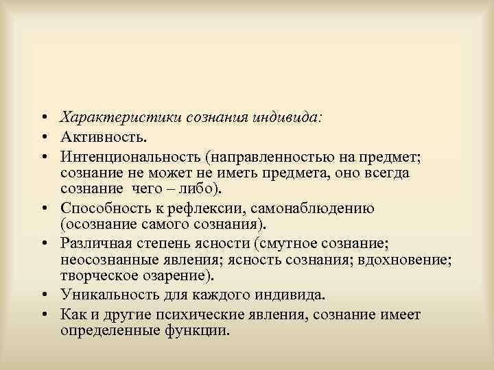  • Характеристики сознания индивида: • Активность. • Интенциональность (направленностью на предмет; сознание не