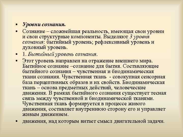  • Уровни сознания. • Сознание – сложнейшая реальность, имеющая свои уровни и свои