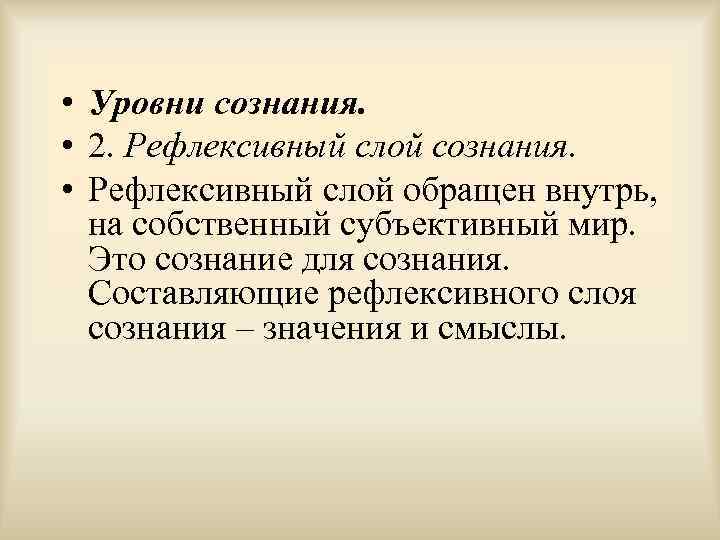  • Уровни сознания. • 2. Рефлексивный слой сознания. • Рефлексивный слой обращен внутрь,