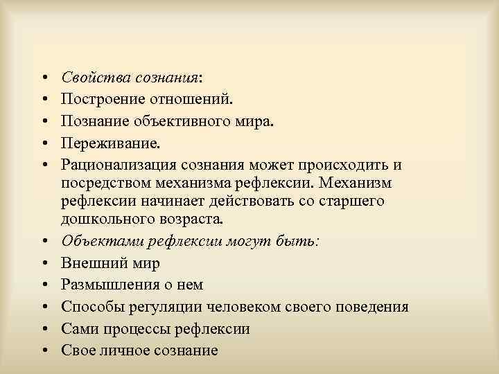  • • • Свойства сознания: Построение отношений. Познание объективного мира. Переживание. Рационализация сознания