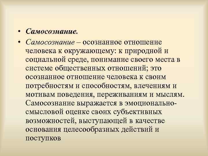  • Самосознание – осознанное отношение человека к окружающему: к природной и социальной среде,