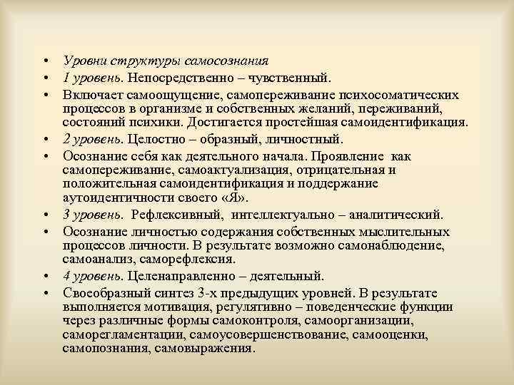  • Уровни структуры самосознания • 1 уровень. Непосредственно – чувственный. • Включает самоощущение,