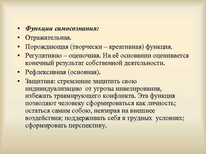  • • Функции самосознания: Отражательная. Порождающая (творчески – креативная) функция. Регулятивно – оценочная.