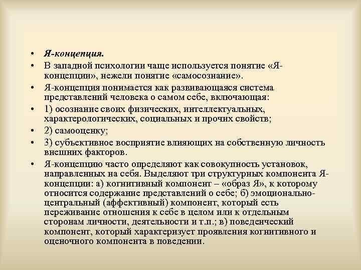  • Я-концепция. • В западной психологии чаще используется понятие «Яконцепции» , нежели понятие