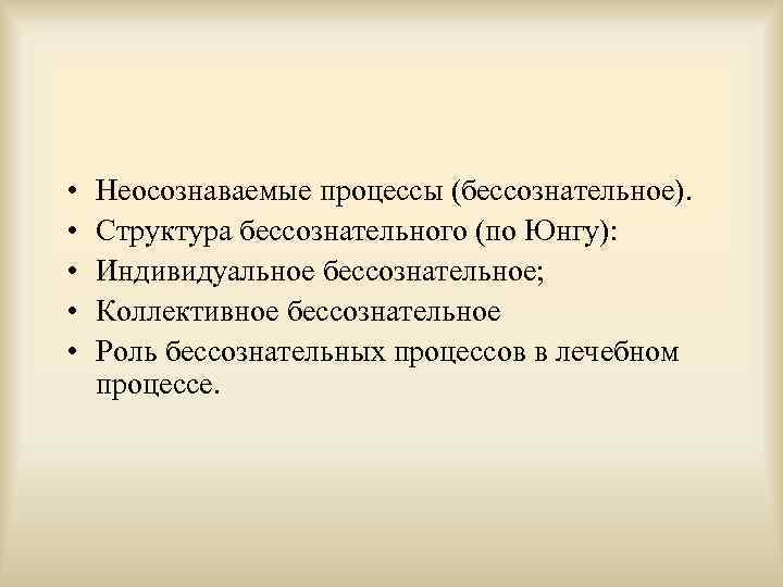  • • • Неосознаваемые процессы (бессознательное). Структура бессознательного (по Юнгу): Индивидуальное бессознательное; Коллективное