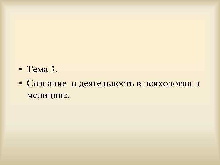  • Тема 3. • Сознание и деятельность в психологии и медицине. 