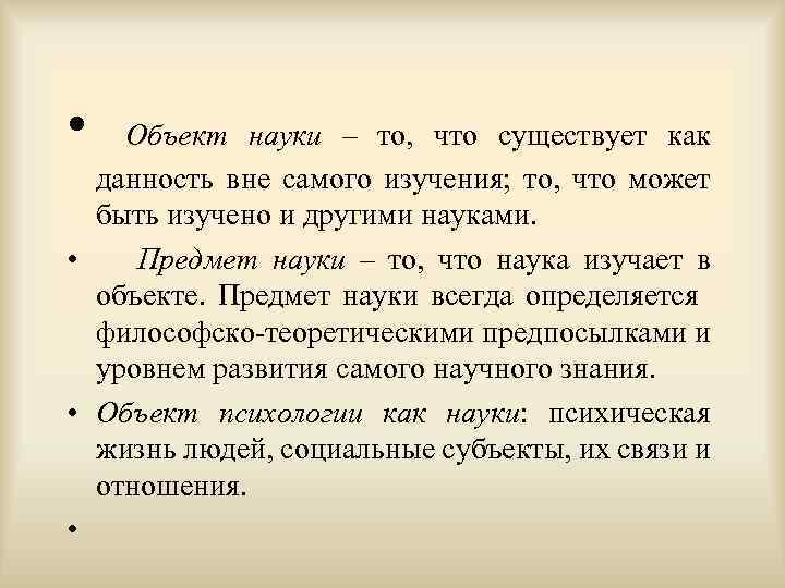  • Объект науки – то, что существует как данность вне самого изучения; то,