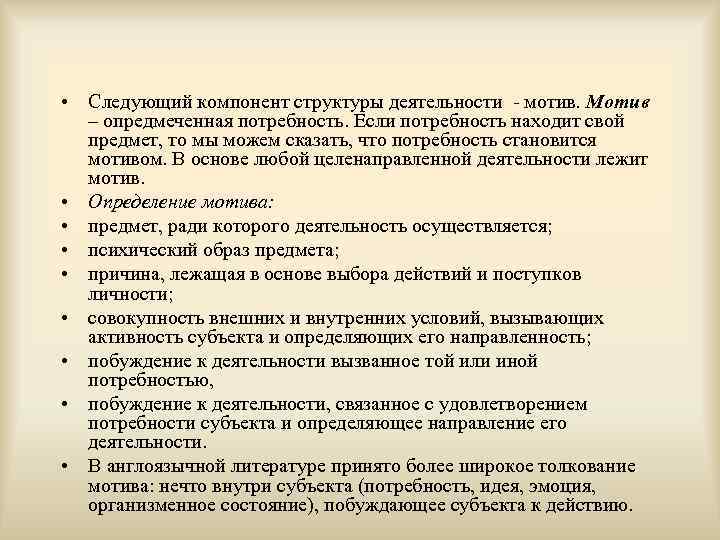  • Следующий компонент структуры деятельности - мотив. Мотив – опредмеченная потребность. Если потребность