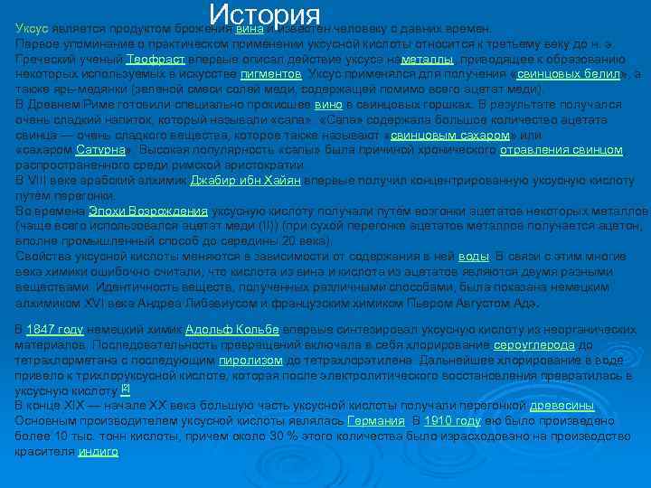 История Уксус является продуктом брожения вина и известен человеку с давних времен. Первое упоминание